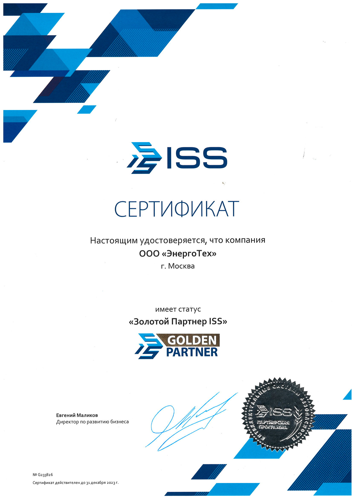 Сертификат ISS