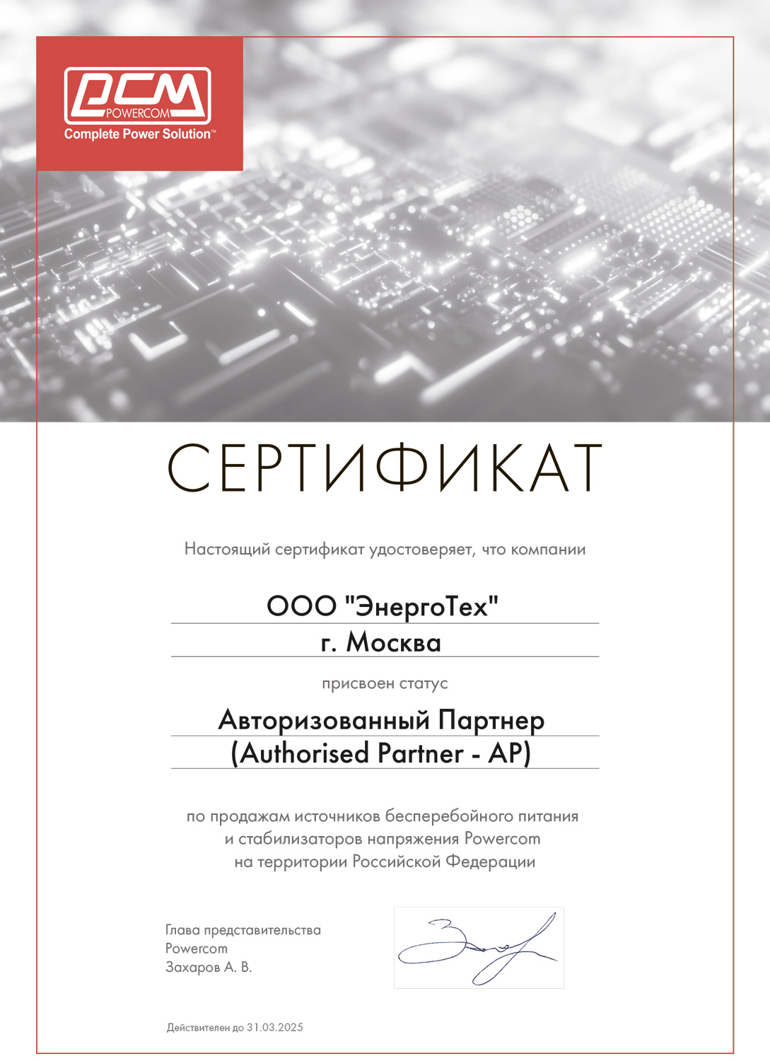 Сертификат авторизованного поставщика решений POWERCOM