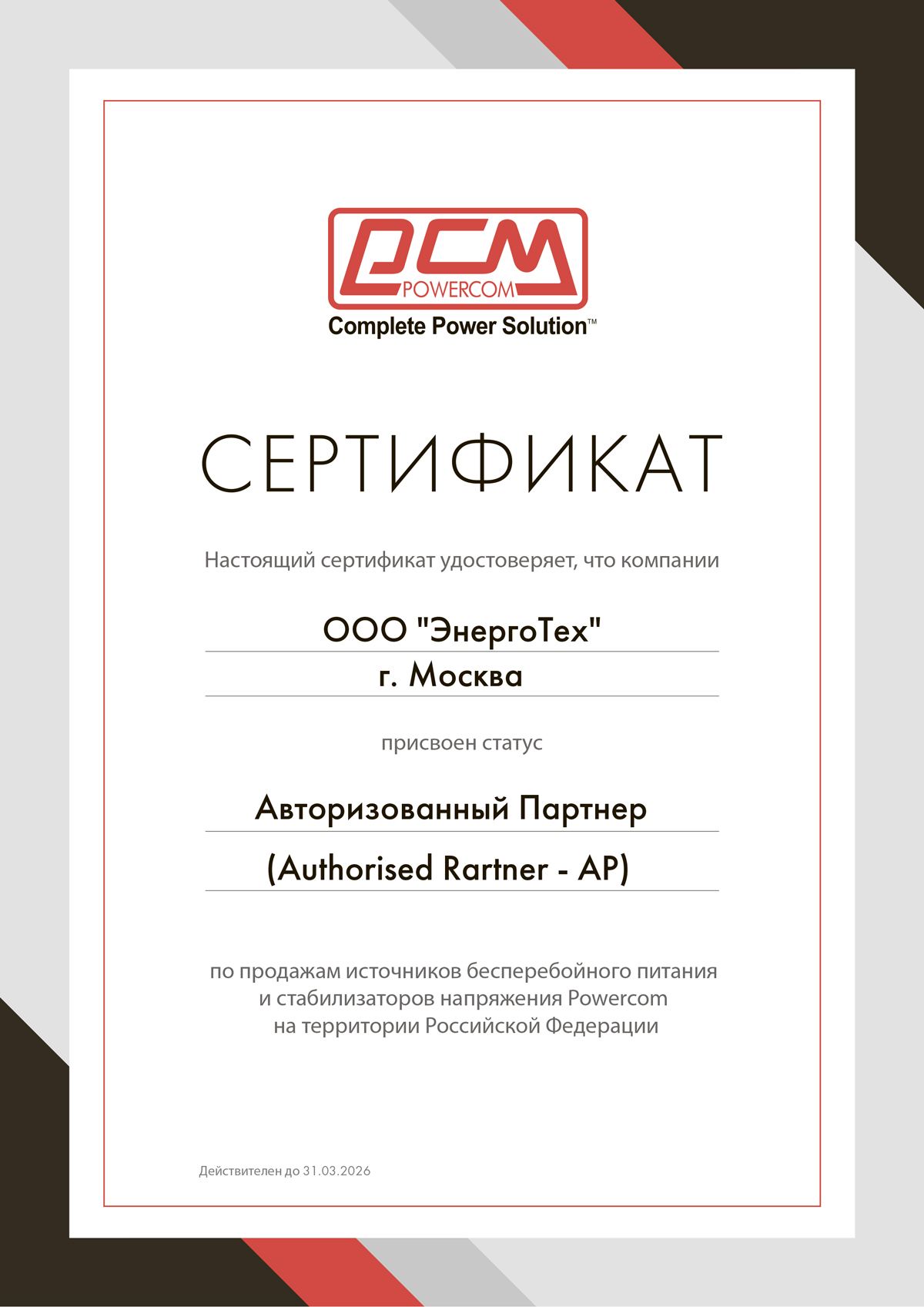 Сертификат авторизованного поставщика решений POWERCOM