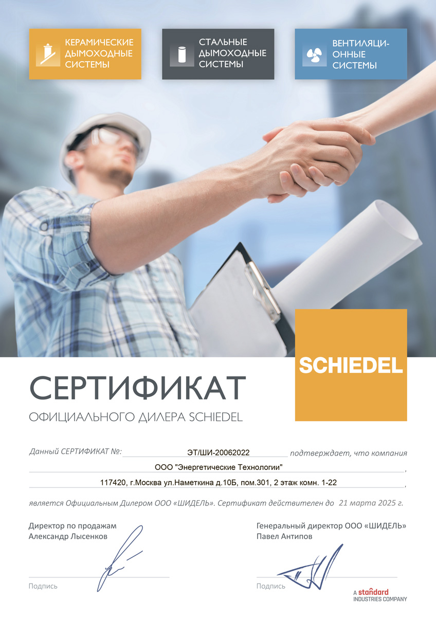Сертификат официального дилера SCHIEDEL