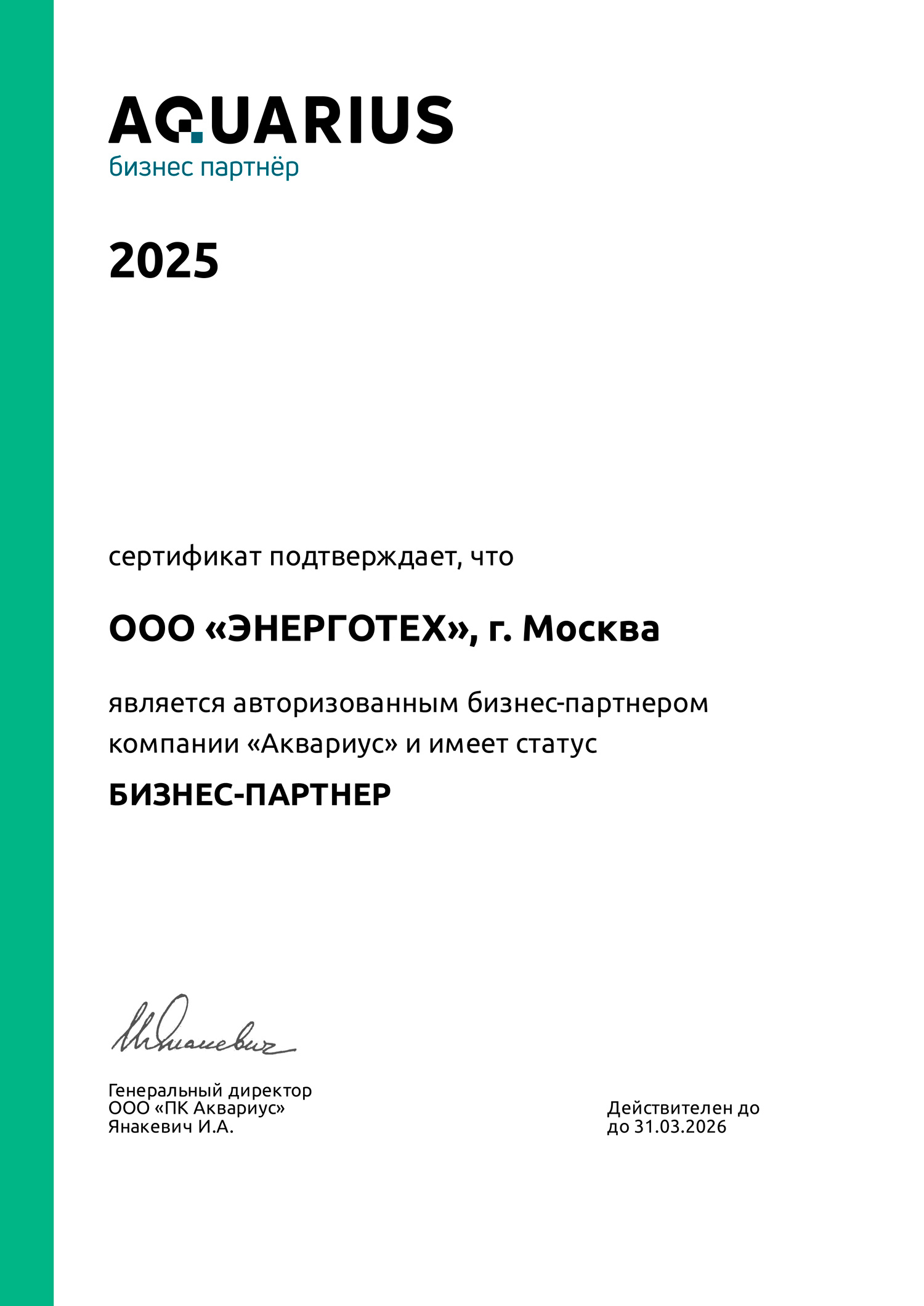 Сертификат авторизованного бизнес-партнера «Аквариус»