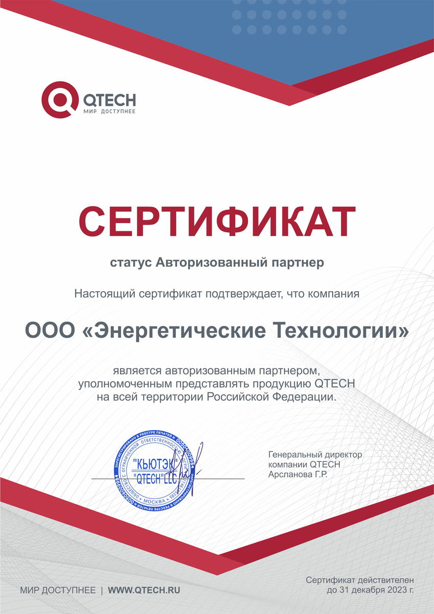 Сертификат авторизованного партнера QTECH