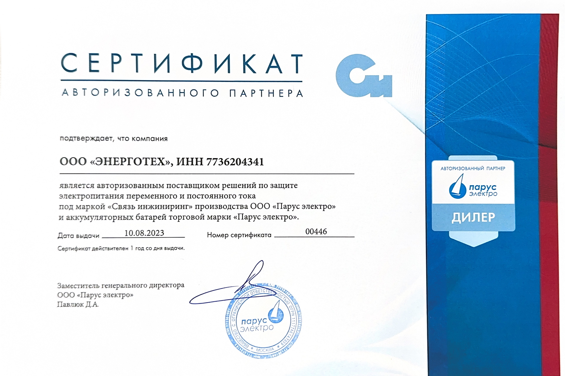 Сертификат авторизованного поставщика решений "Парус электро"