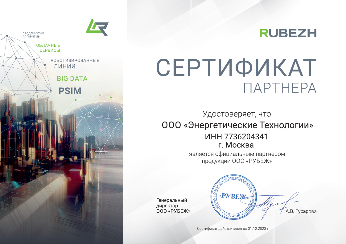 Сертификат официального партнера ООО "РУБЕЖ"