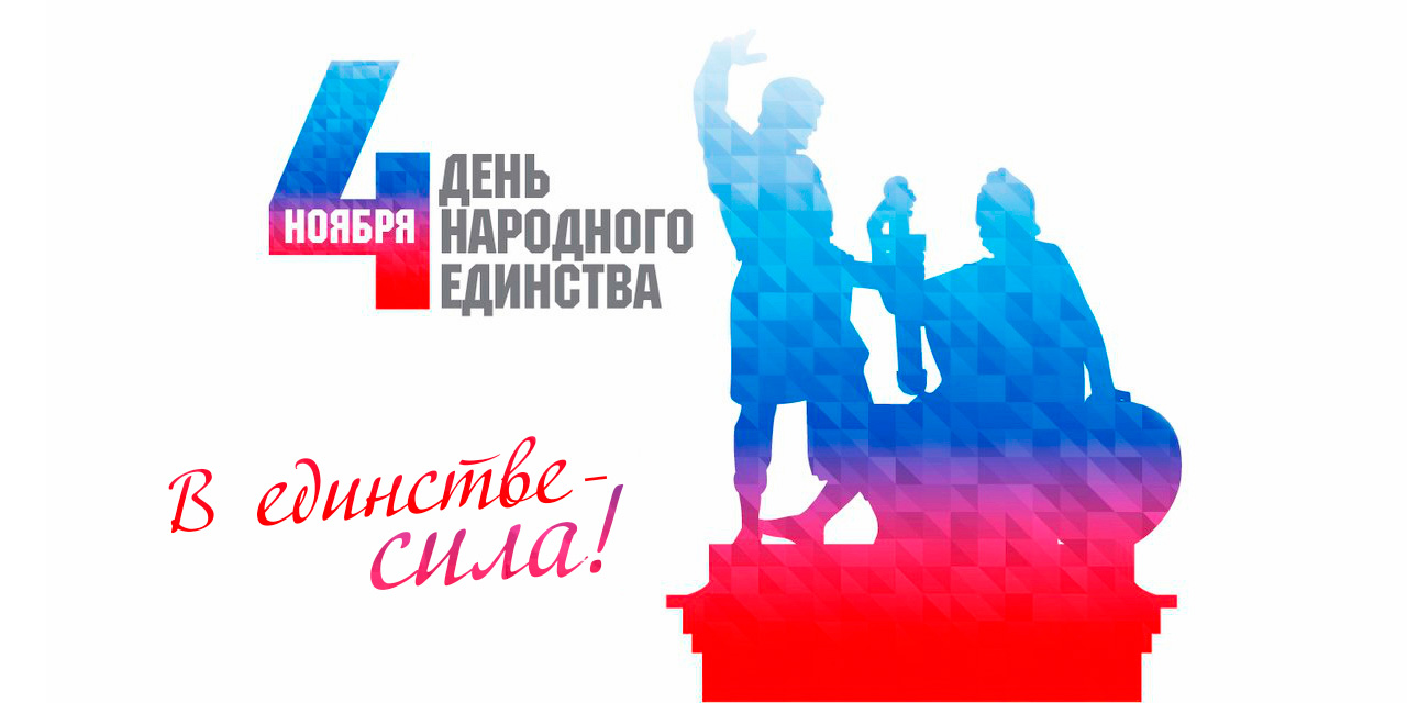 den-narodnogo-edinstva-0