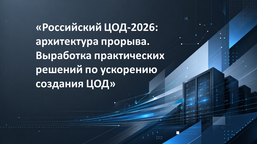 v-centre-povestki-rossijskij-cod2026-arhitektura-proryva-vyrabotka-prakticheskih-reshenij-po-uskoreniyu-sozdaniya-cod-0