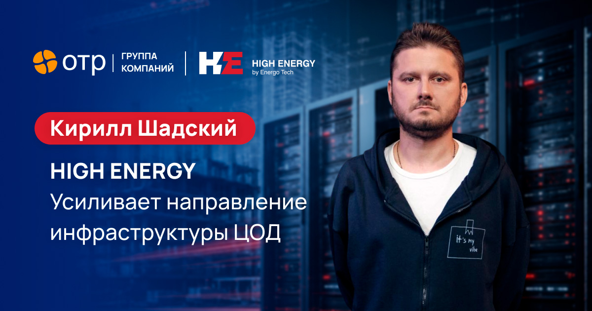 high-energy-ukreplyaet-napravlenie-infrastruktury-cod-novym-naznacheniem-0